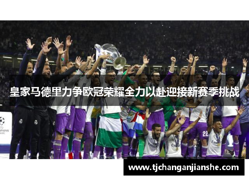 皇家马德里力争欧冠荣耀全力以赴迎接新赛季挑战
