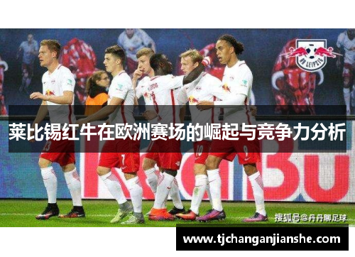 莱比锡红牛在欧洲赛场的崛起与竞争力分析