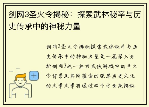 剑网3圣火令揭秘：探索武林秘辛与历史传承中的神秘力量