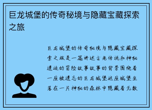 巨龙城堡的传奇秘境与隐藏宝藏探索之旅